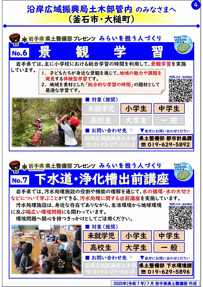 【沿岸広域振興局土木部管内】岩手県県土整備部プレゼンツ　みらいを担う人づくり～出前講座・防災教育等のご紹介～