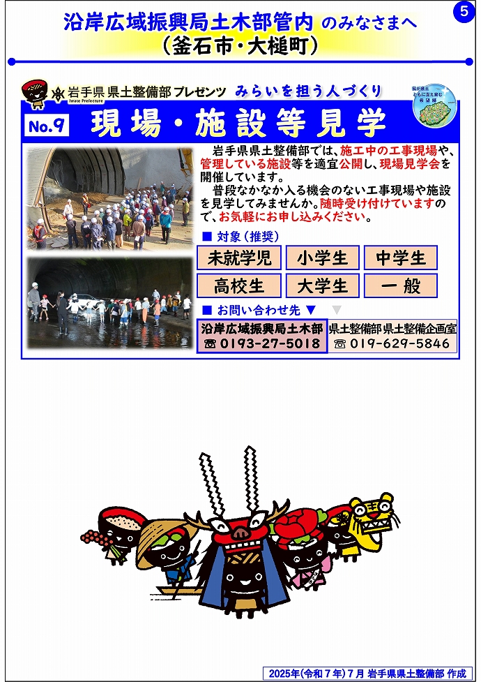 【沿岸広域振興局土木部管内】岩手県県土整備部プレゼンツ　みらいを担う人づくり～出前講座・防災教育等のご紹介～