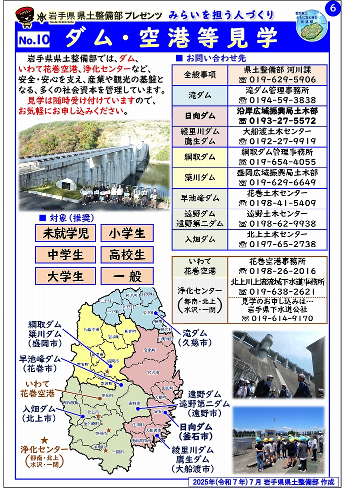 【沿岸広域振興局土木部管内】岩手県県土整備部プレゼンツ　みらいを担う人づくり～出前講座・防災教育等のご紹介～