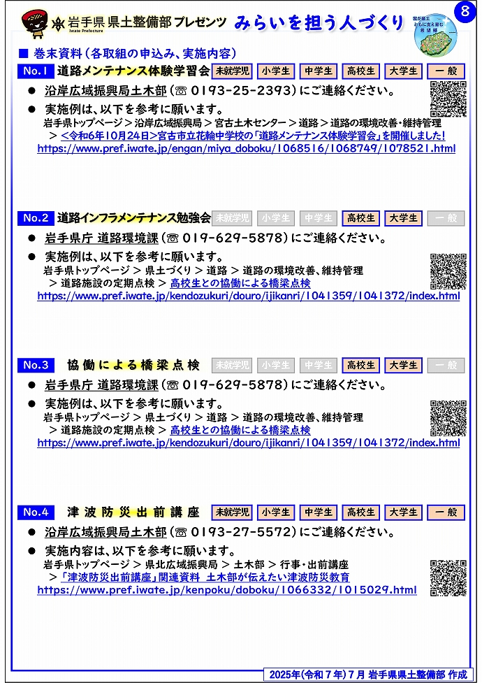 【沿岸広域振興局土木部管内】岩手県県土整備部プレゼンツ　みらいを担う人づくり～出前講座・防災教育等のご紹介～