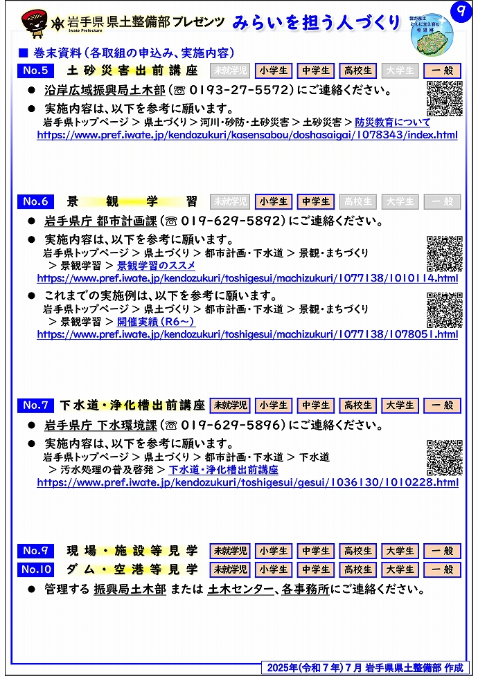 【沿岸広域振興局土木部管内】岩手県県土整備部プレゼンツ　みらいを担う人づくり～出前講座・防災教育等のご紹介～