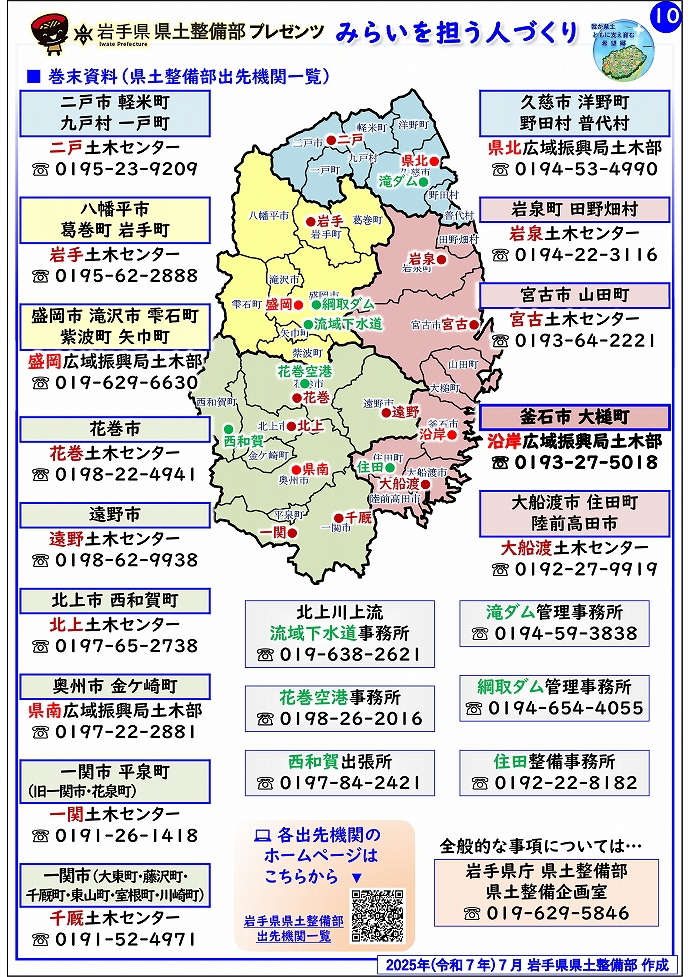 【沿岸広域振興局土木部管内】岩手県県土整備部プレゼンツ　みらいを担う人づくり～出前講座・防災教育等のご紹介～