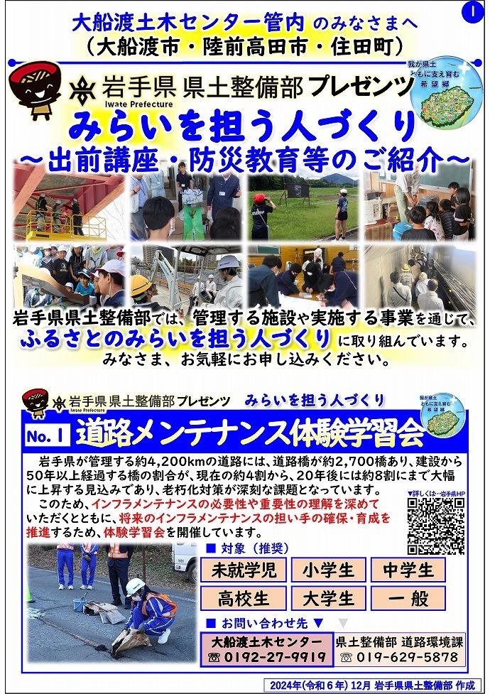 【大船渡土木センター管内】岩手県県土整備部プレゼンツ　みらいを担う人づくり～出前講座・防災教育等のご紹介～