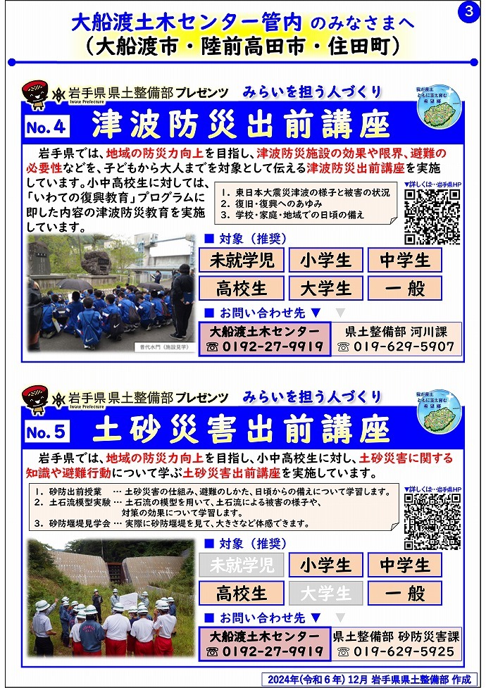 【大船渡土木センター管内】岩手県県土整備部プレゼンツ　みらいを担う人づくり～出前講座・防災教育等のご紹介～