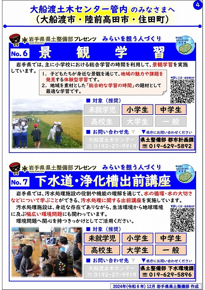 【大船渡土木センター管内】岩手県県土整備部プレゼンツ　みらいを担う人づくり～出前講座・防災教育等のご紹介～