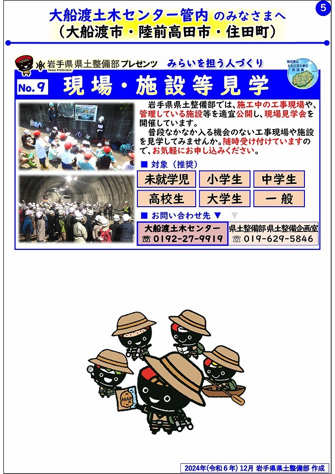 【大船渡土木センター管内】岩手県県土整備部プレゼンツ　みらいを担う人づくり～出前講座・防災教育等のご紹介～