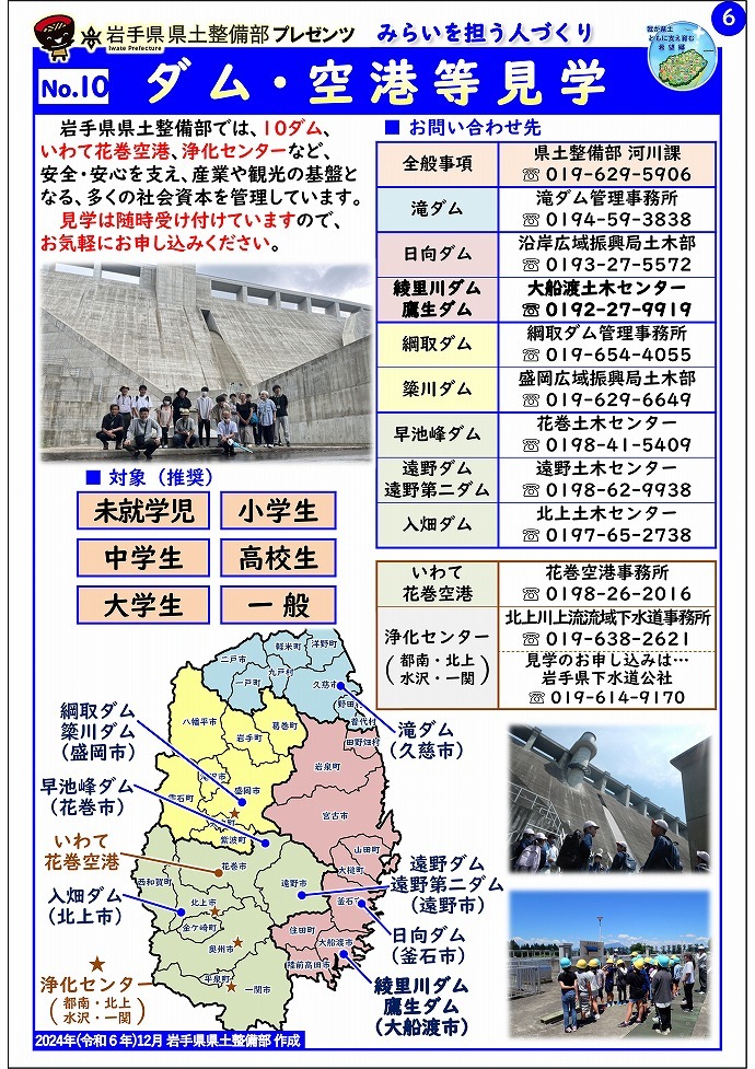 【大船渡土木センター管内】岩手県県土整備部プレゼンツ　みらいを担う人づくり～出前講座・防災教育等のご紹介～