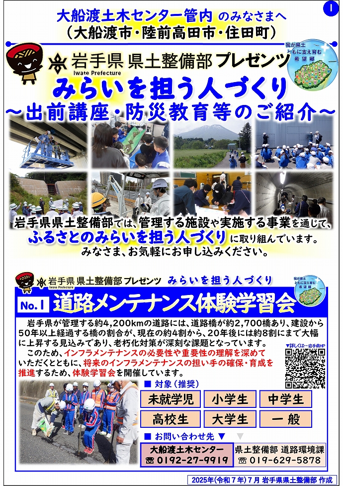 【大船渡土木センター管内】岩手県県土整備部プレゼンツ　みらいを担う人づくり～出前講座・防災教育等のご紹介～
