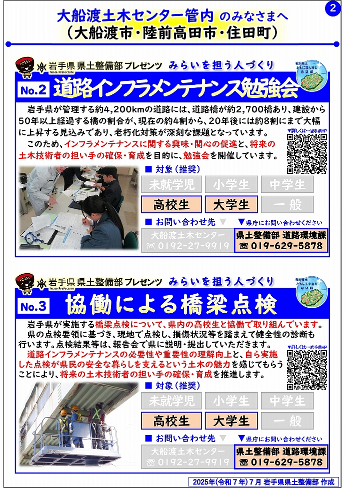 【大船渡土木センター管内】岩手県県土整備部プレゼンツ　みらいを担う人づくり～出前講座・防災教育等のご紹介～