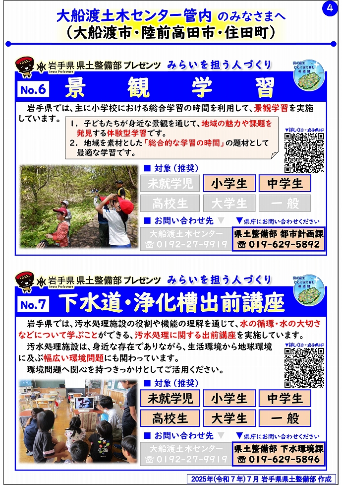 【大船渡土木センター管内】岩手県県土整備部プレゼンツ　みらいを担う人づくり～出前講座・防災教育等のご紹介～