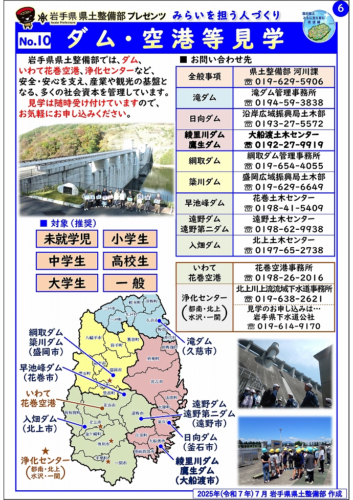 【大船渡土木センター管内】岩手県県土整備部プレゼンツ　みらいを担う人づくり～出前講座・防災教育等のご紹介～
