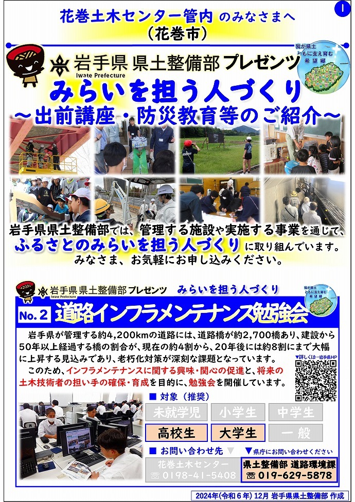 【花巻土木センター管内】岩手県県土整備部プレゼンツ　みらいを担う人づくり～出前講座・防災教育等のご紹介～