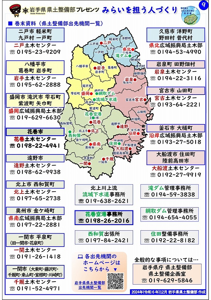 【花巻土木センター管内】岩手県県土整備部プレゼンツ　みらいを担う人づくり～出前講座・防災教育等のご紹介～