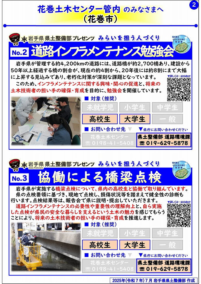 【花巻土木センター管内】岩手県県土整備部プレゼンツ　みらいを担う人づくり～出前講座・防災教育等のご紹介～