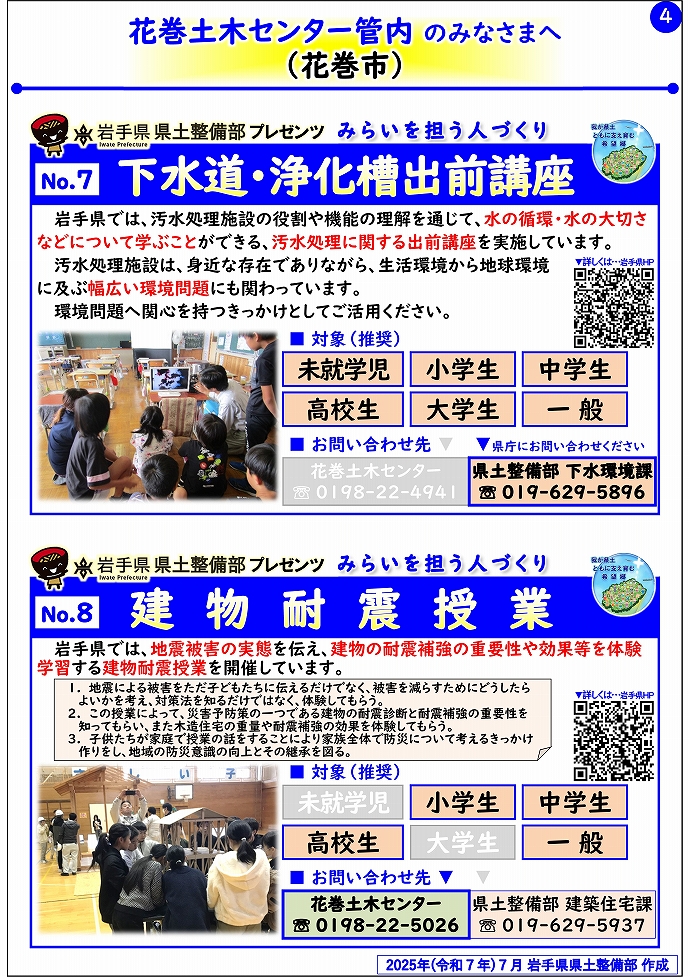 【花巻土木センター管内】岩手県県土整備部プレゼンツ　みらいを担う人づくり～出前講座・防災教育等のご紹介～