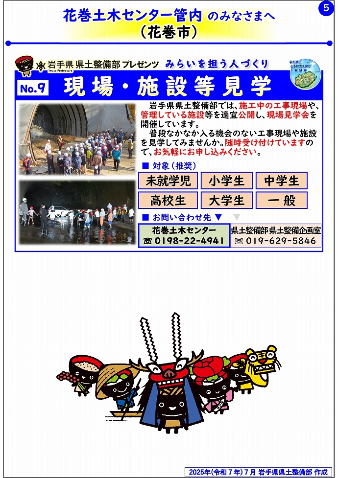 【花巻土木センター管内】岩手県県土整備部プレゼンツ　みらいを担う人づくり～出前講座・防災教育等のご紹介～