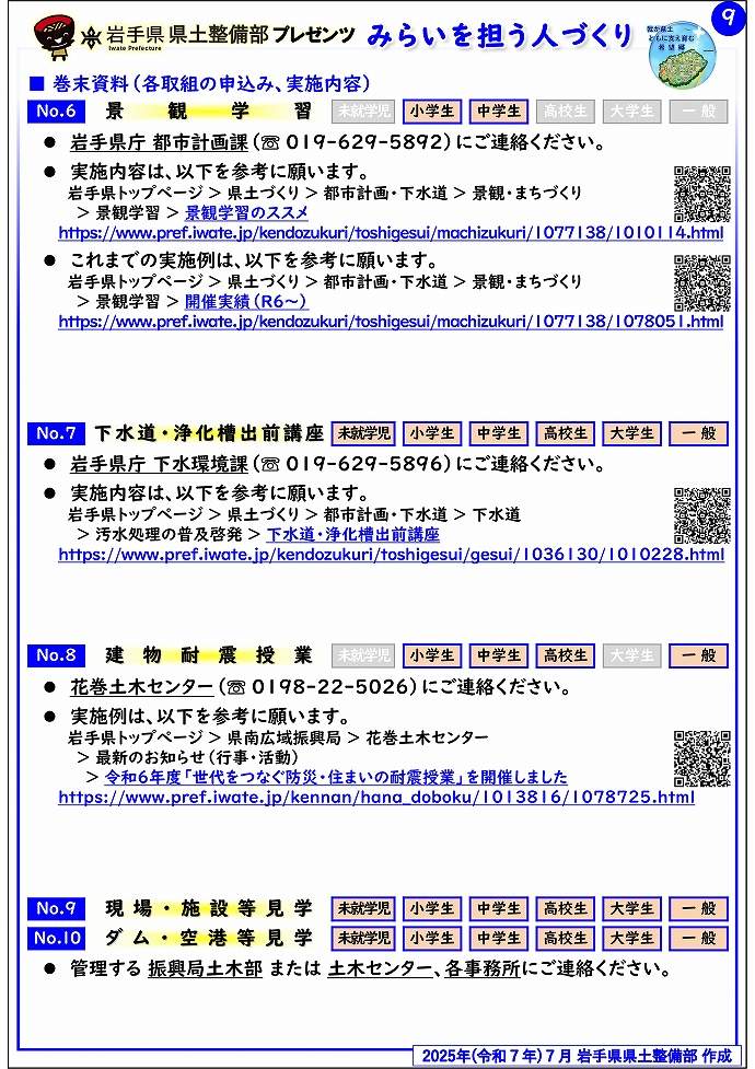 【花巻土木センター管内】岩手県県土整備部プレゼンツ　みらいを担う人づくり～出前講座・防災教育等のご紹介～