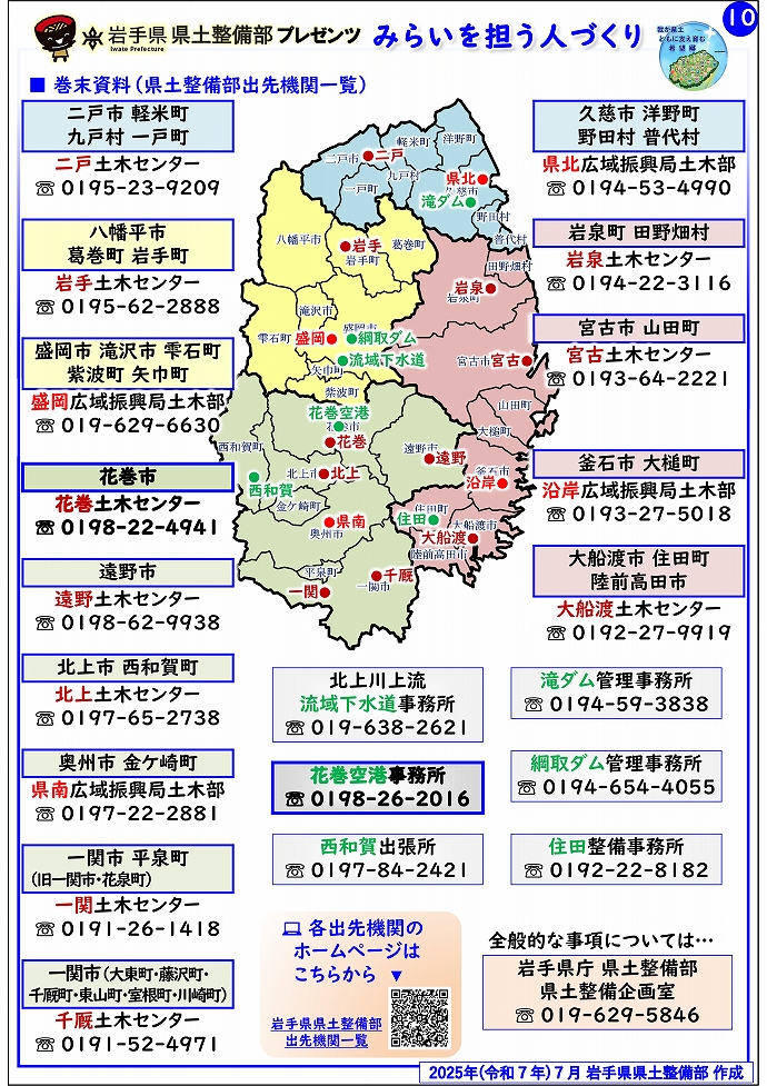 【花巻土木センター管内】岩手県県土整備部プレゼンツ　みらいを担う人づくり～出前講座・防災教育等のご紹介～