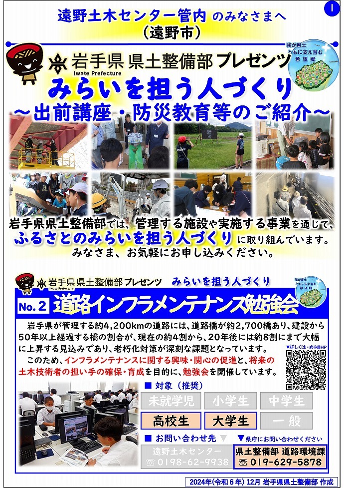 【遠野土木センター管内】岩手県県土整備部プレゼンツ　みらいを担う人づくり～出前講座・防災教育等のご紹介～