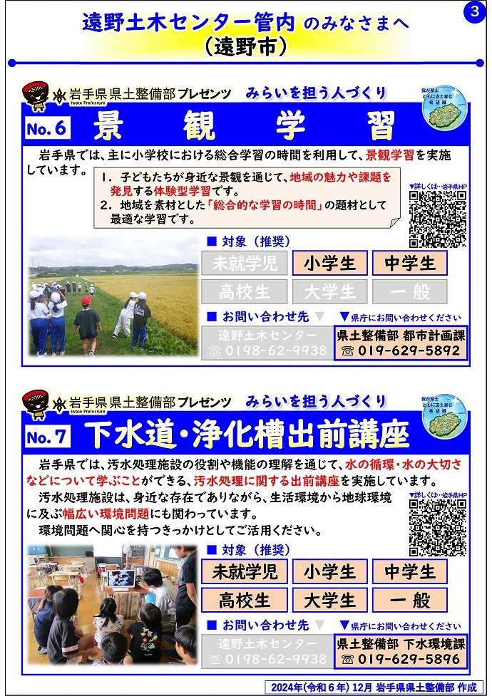 【遠野土木センター管内】岩手県県土整備部プレゼンツ　みらいを担う人づくり～出前講座・防災教育等のご紹介～