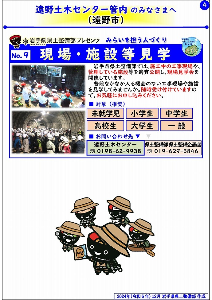 【遠野土木センター管内】岩手県県土整備部プレゼンツ　みらいを担う人づくり～出前講座・防災教育等のご紹介～