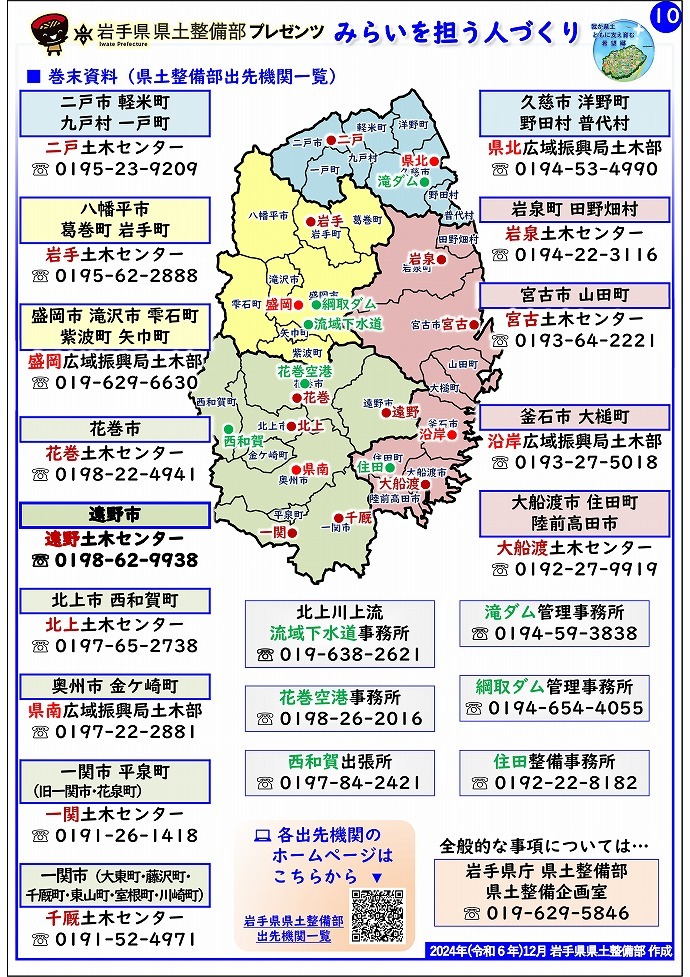 【遠野土木センター管内】岩手県県土整備部プレゼンツ　みらいを担う人づくり～出前講座・防災教育等のご紹介～