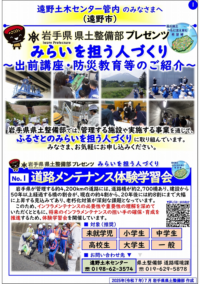 【遠野土木センター管内】岩手県県土整備部プレゼンツ　みらいを担う人づくり～出前講座・防災教育等のご紹介～