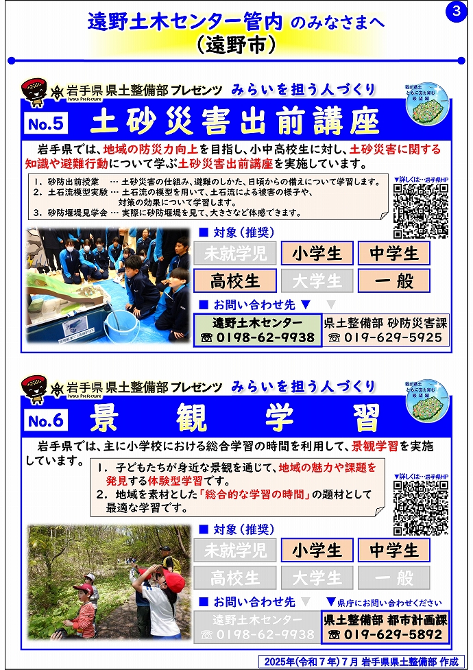 【遠野土木センター管内】岩手県県土整備部プレゼンツ　みらいを担う人づくり～出前講座・防災教育等のご紹介～