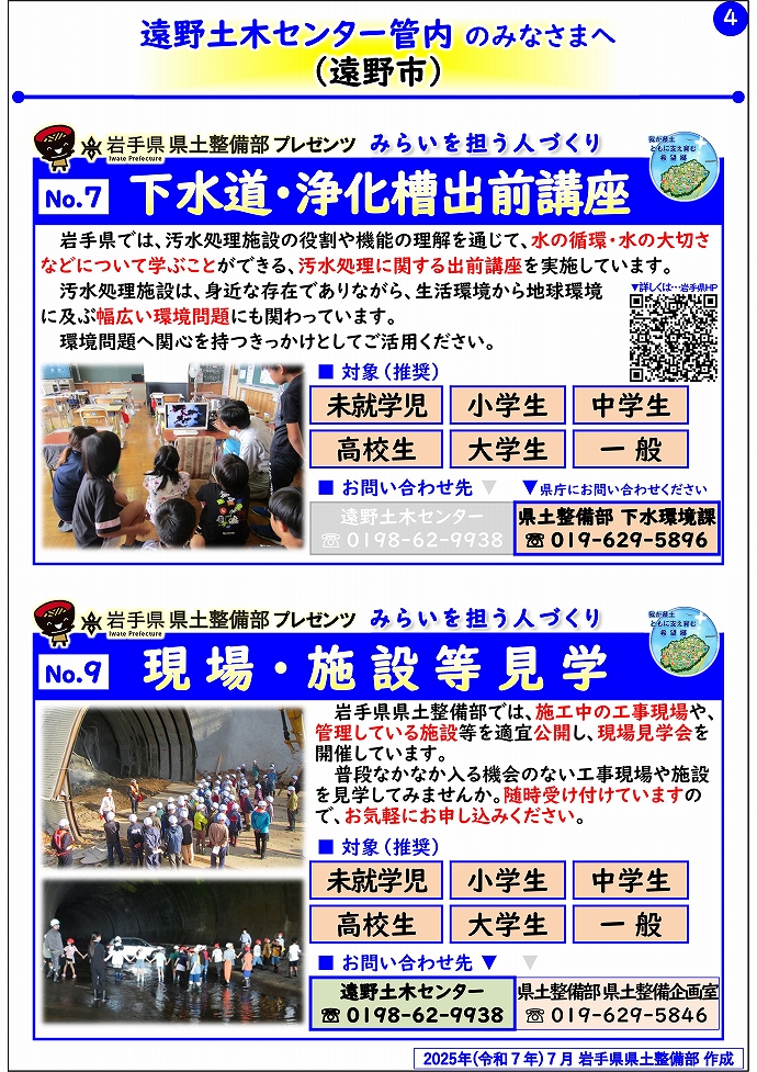 【遠野土木センター管内】岩手県県土整備部プレゼンツ　みらいを担う人づくり～出前講座・防災教育等のご紹介～