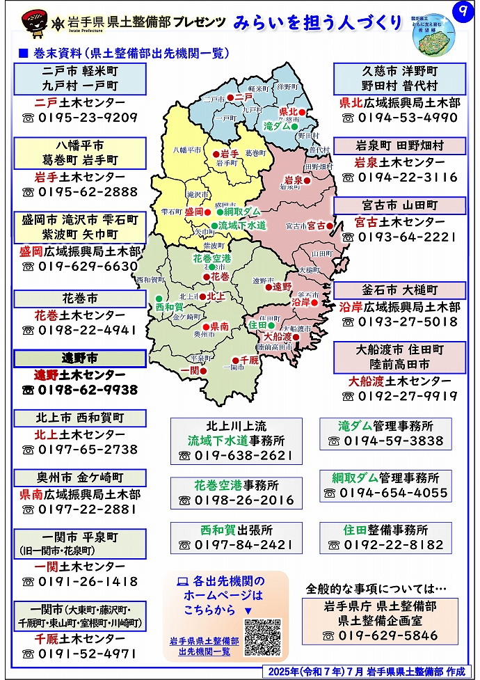 【遠野土木センター管内】岩手県県土整備部プレゼンツ　みらいを担う人づくり～出前講座・防災教育等のご紹介～