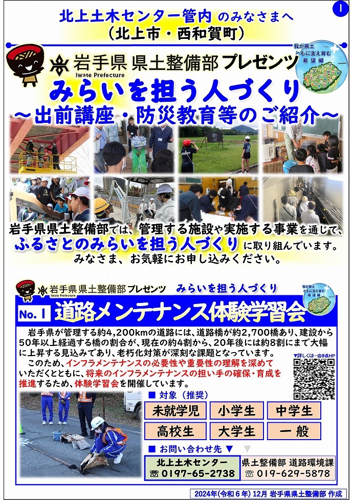 【北上土木センター管内】岩手県県土整備部プレゼンツ　みらいを担う人づくり～出前講座・防災教育等のご紹介～