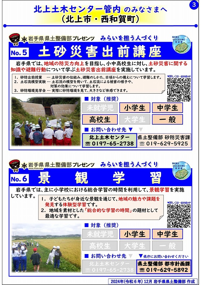 【北上土木センター管内】岩手県県土整備部プレゼンツ　みらいを担う人づくり～出前講座・防災教育等のご紹介～