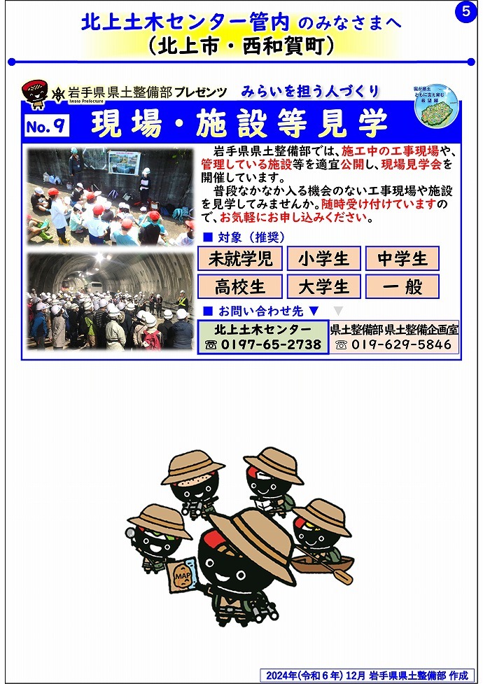 【北上土木センター管内】岩手県県土整備部プレゼンツ　みらいを担う人づくり～出前講座・防災教育等のご紹介～