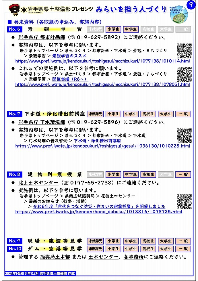 【北上土木センター管内】岩手県県土整備部プレゼンツ　みらいを担う人づくり～出前講座・防災教育等のご紹介～