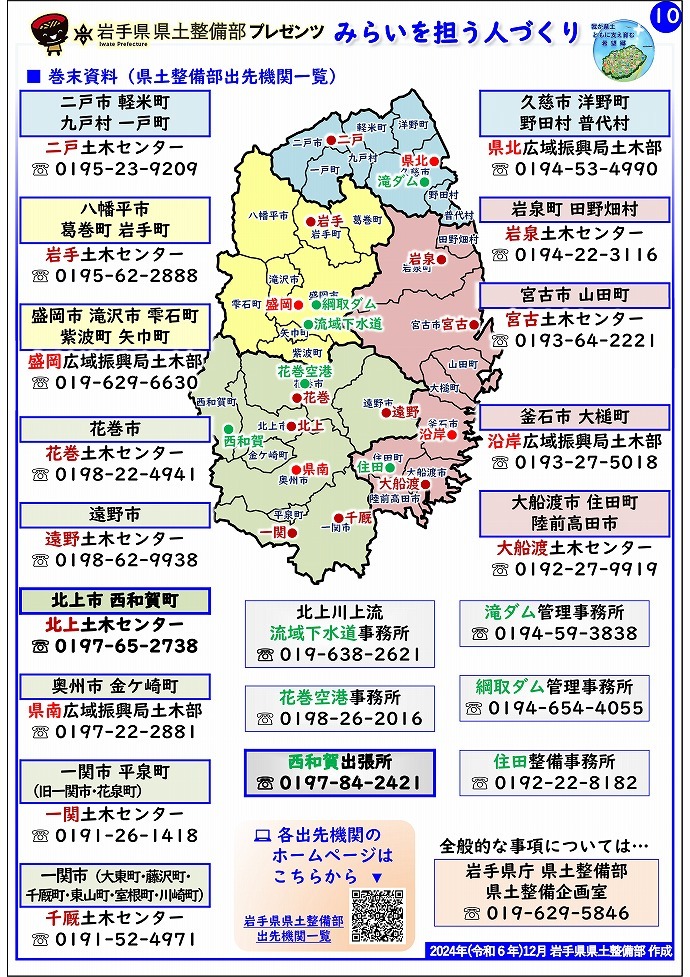 【北上土木センター管内】岩手県県土整備部プレゼンツ　みらいを担う人づくり～出前講座・防災教育等のご紹介～