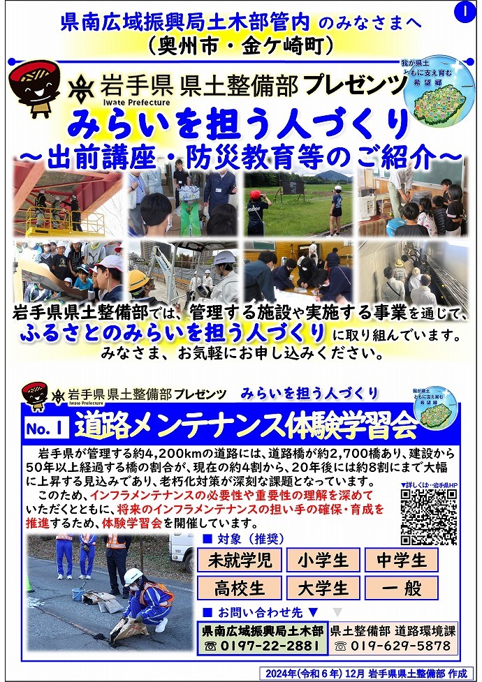 【県南広域振興局土木部管内】岩手県県土整備部プレゼンツ　みらいを担う人づくり～出前講座・防災教育等のご紹介～