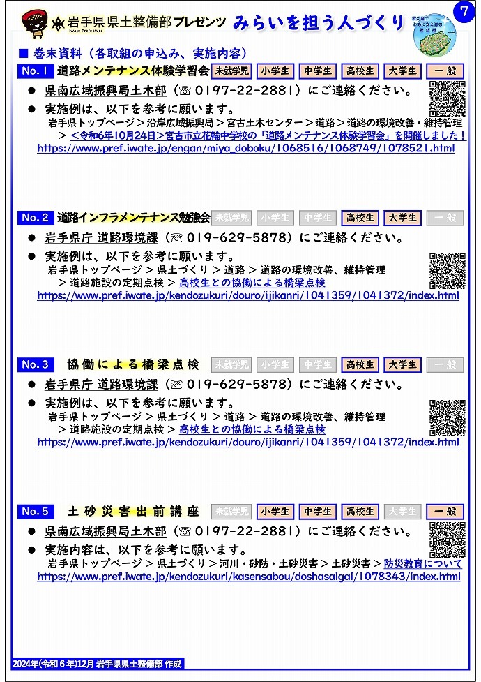 【県南広域振興局土木部管内】岩手県県土整備部プレゼンツ　みらいを担う人づくり～出前講座・防災教育等のご紹介～