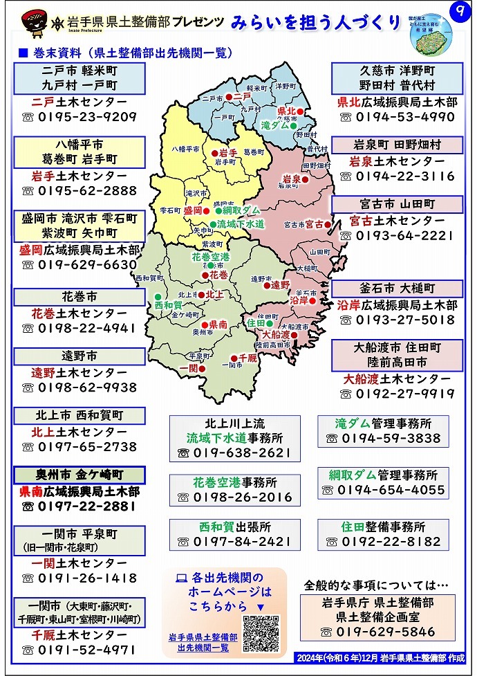 【県南広域振興局土木部管内】岩手県県土整備部プレゼンツ　みらいを担う人づくり～出前講座・防災教育等のご紹介～