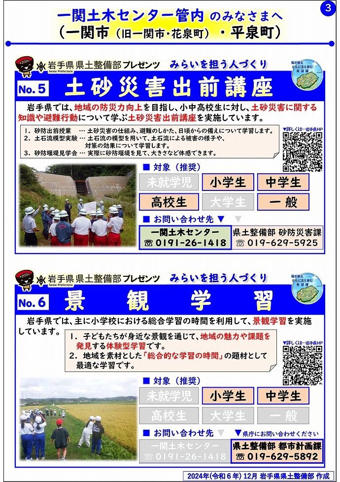 【一関土木センター管内】岩手県県土整備部プレゼンツ　みらいを担う人づくり～出前講座・防災教育等のご紹介～