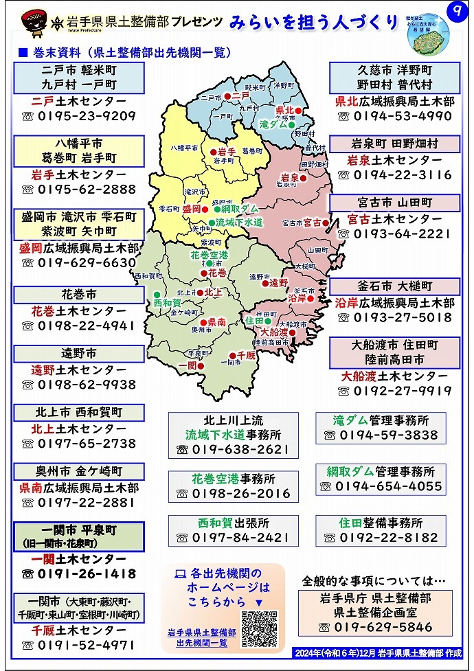 【一関土木センター管内】岩手県県土整備部プレゼンツ　みらいを担う人づくり～出前講座・防災教育等のご紹介～