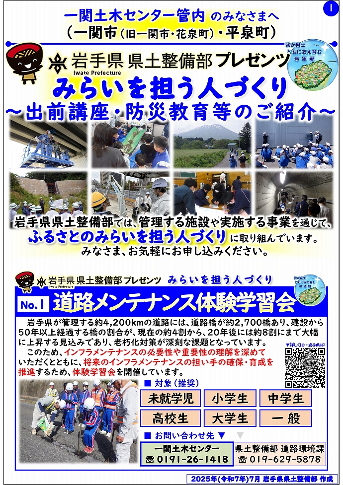 【一関土木センター管内】岩手県県土整備部プレゼンツ　みらいを担う人づくり～出前講座・防災教育等のご紹介～