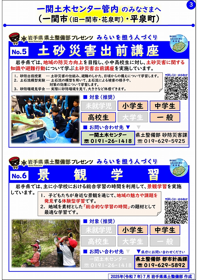 【一関土木センター管内】岩手県県土整備部プレゼンツ　みらいを担う人づくり～出前講座・防災教育等のご紹介～