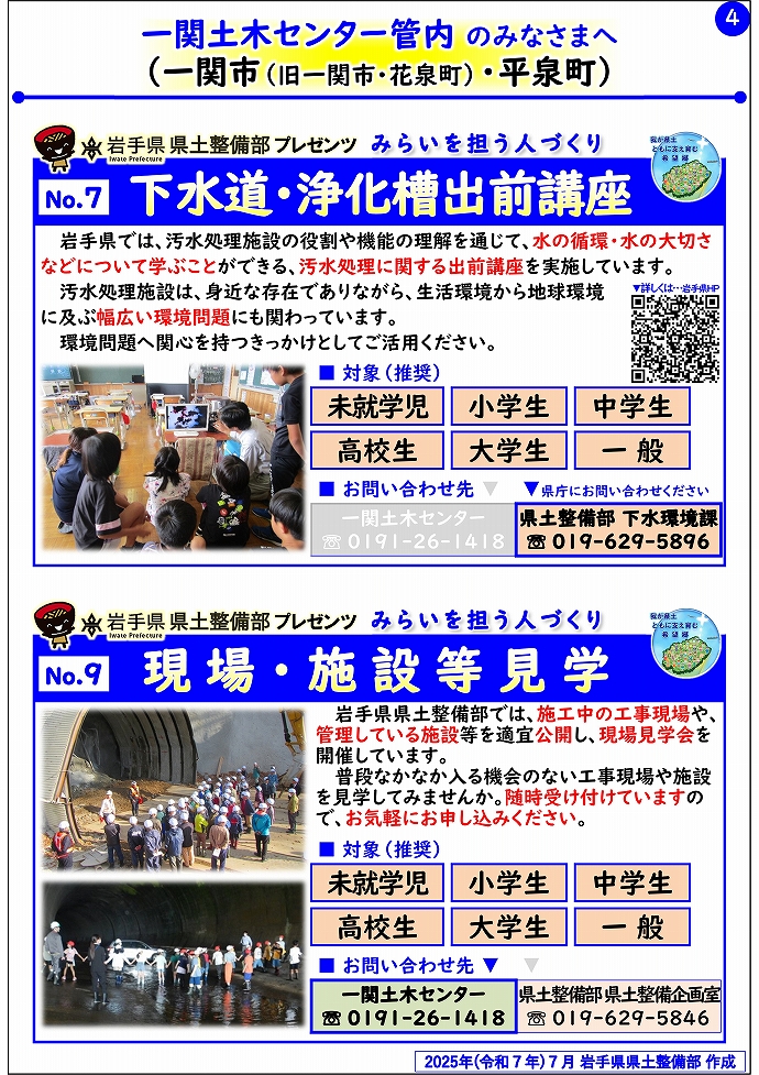【一関土木センター管内】岩手県県土整備部プレゼンツ　みらいを担う人づくり～出前講座・防災教育等のご紹介～