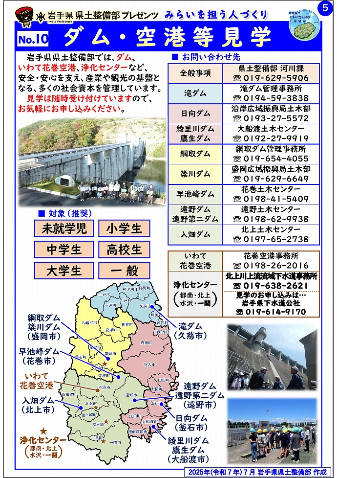【一関土木センター管内】岩手県県土整備部プレゼンツ　みらいを担う人づくり～出前講座・防災教育等のご紹介～