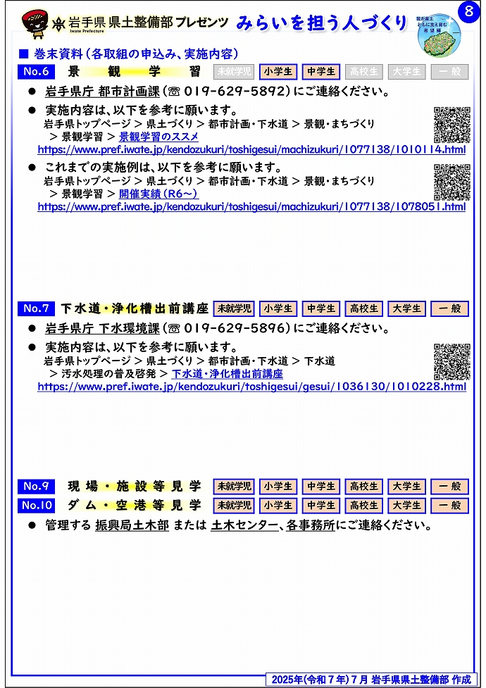 【一関土木センター管内】岩手県県土整備部プレゼンツ　みらいを担う人づくり～出前講座・防災教育等のご紹介～