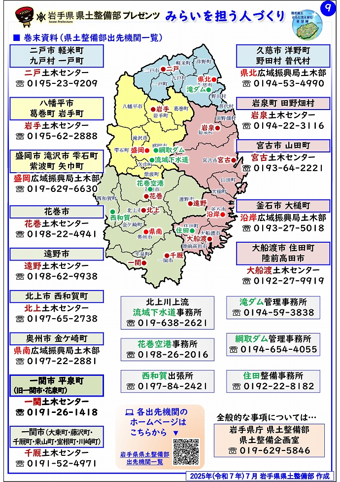 【一関土木センター管内】岩手県県土整備部プレゼンツ　みらいを担う人づくり～出前講座・防災教育等のご紹介～