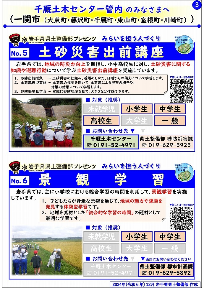 【千厩土木センター管内】岩手県県土整備部プレゼンツ　みらいを担う人づくり～出前講座・防災教育等のご紹介～