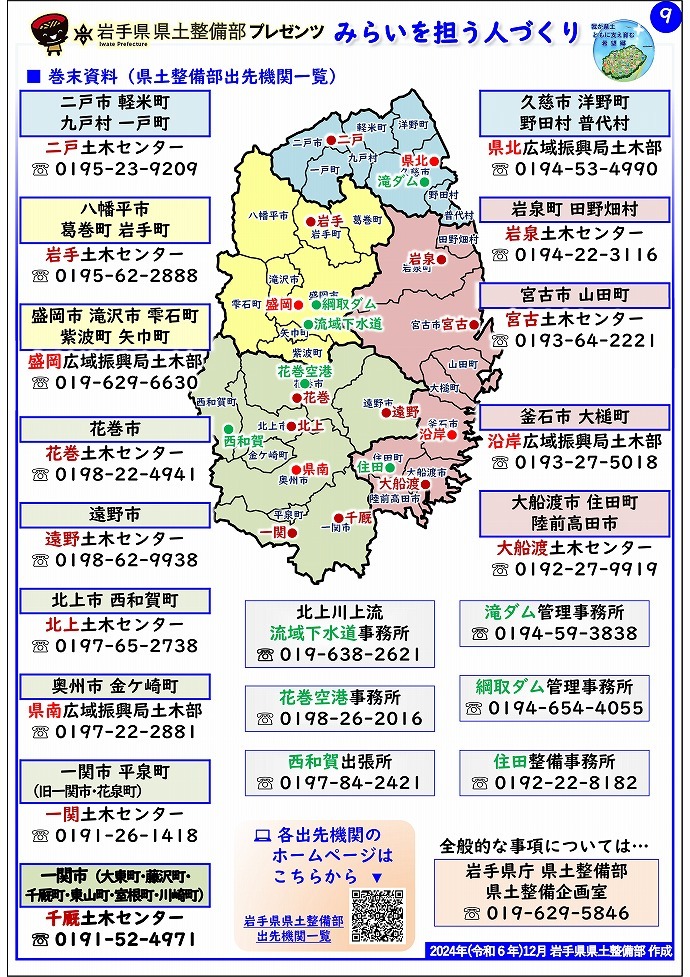 【千厩土木センター管内】岩手県県土整備部プレゼンツ　みらいを担う人づくり～出前講座・防災教育等のご紹介～