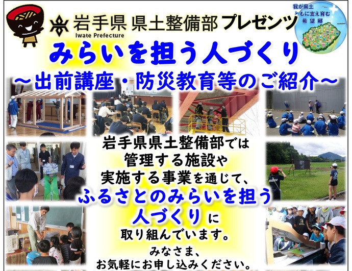 【令和6年12月18日掲載】岩手県県土整備部が実施している出前講座・防災教育等についてご紹介します！