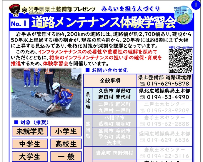 【令和6年12月26日掲載】「道路メンテナンス体験学習会」～岩手県県土整備部は出前講座・防災教育等を実施しています！